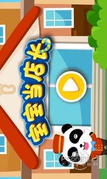 宝宝当店长