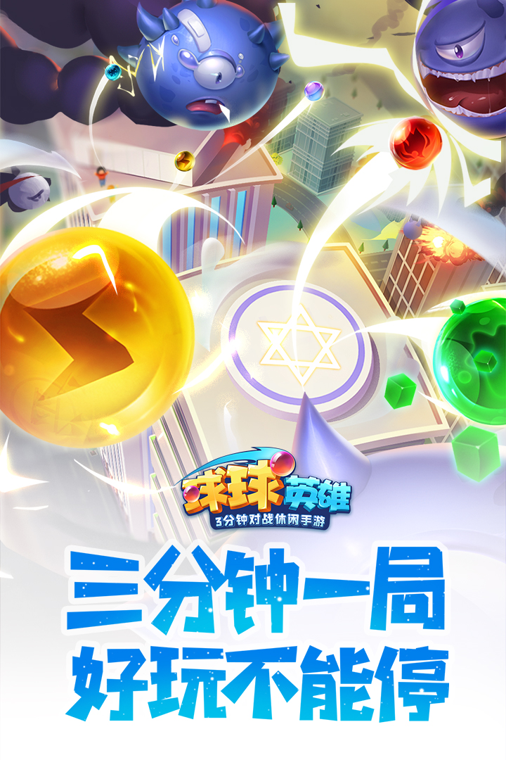 球球英雄百度版