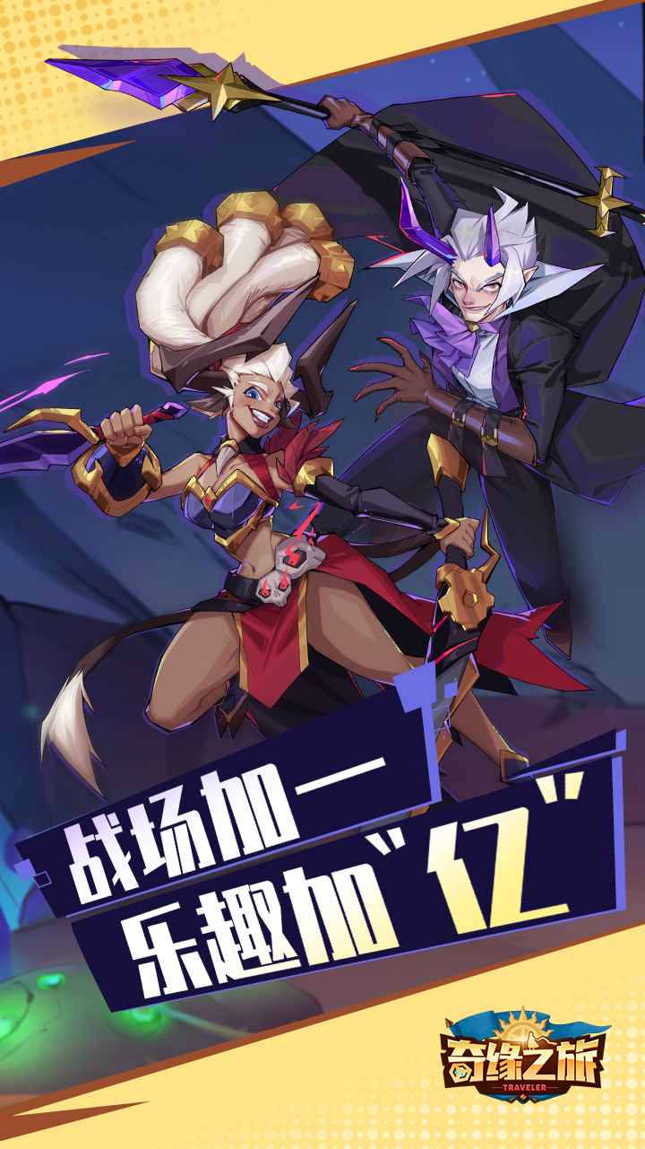 奇缘之旅