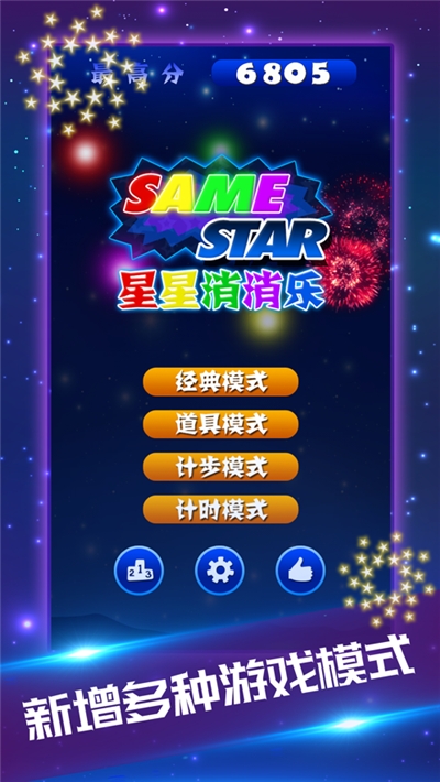 星星爱消除手游