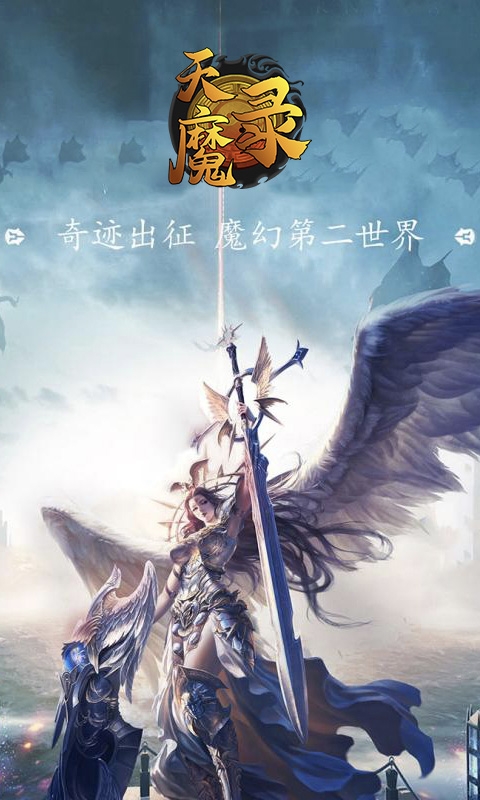 天魔录OL变态版