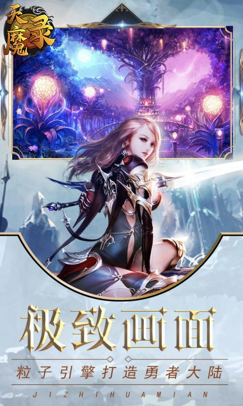 天魔录OL变态版