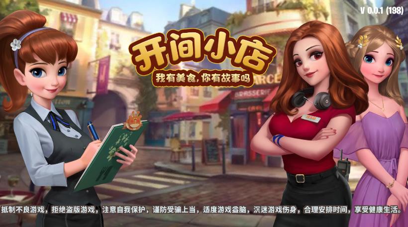开间小店游戏