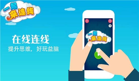 一起来连线游戏