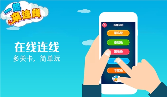 一起来连线游戏