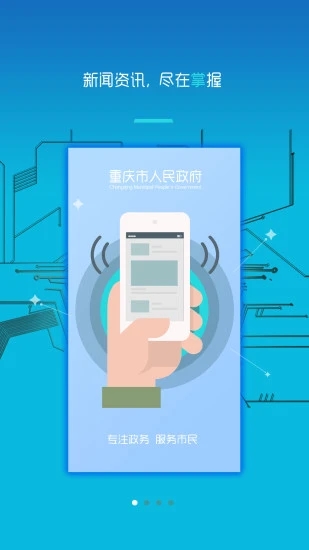 重庆政务移动客户端