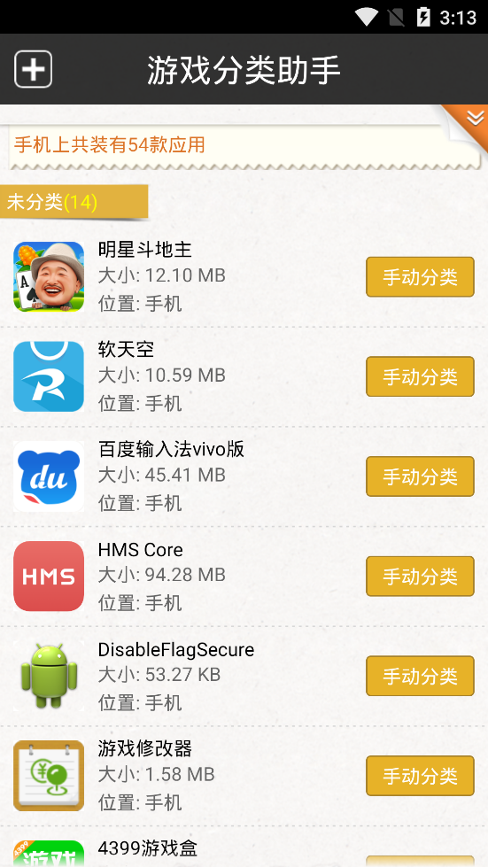 安卓游戏分类助手