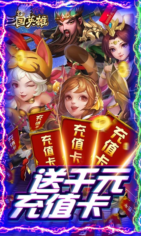 三国英雄传奇送千元充值版