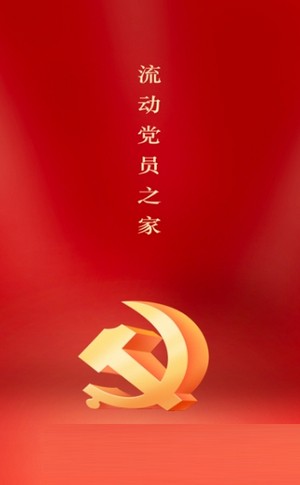 流动党员之家