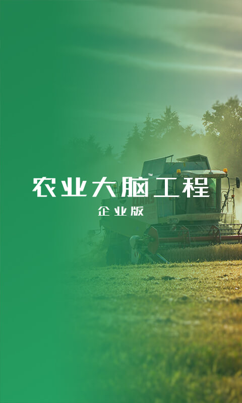 农业大脑企业版