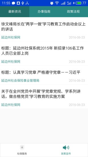延边社保通