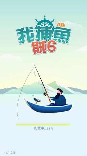 我捕鱼贼六红包版