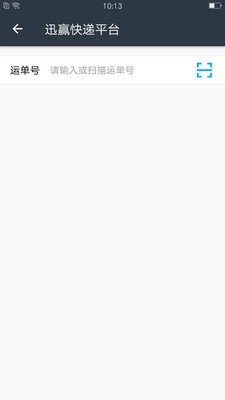 迅赢快递平台