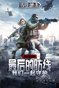 防线狙击