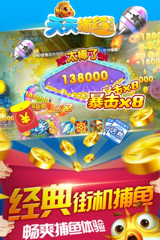 天天捕鱼电玩版赚钱版