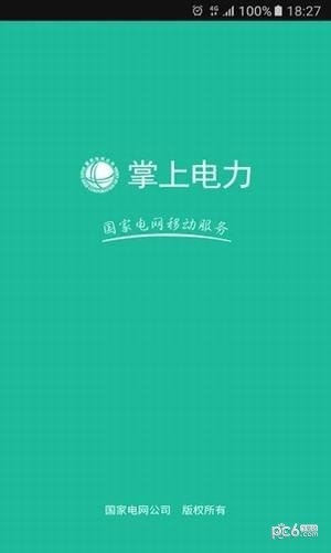 国网山西电力手机缴费