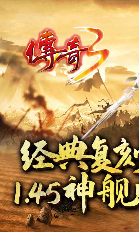 传奇3手游