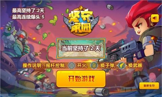 坚守家园游戏