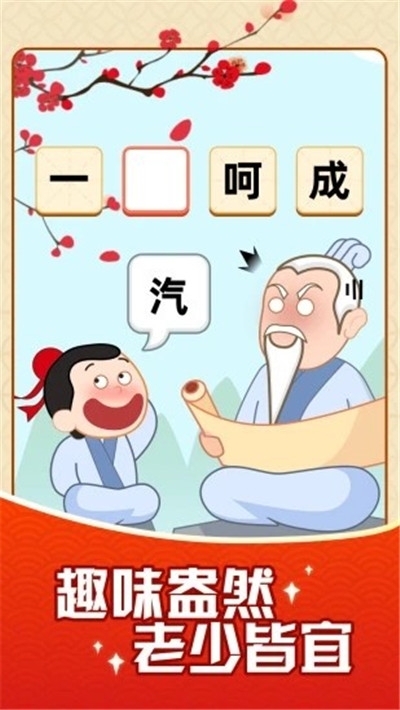 成语摇钱树无限金币版