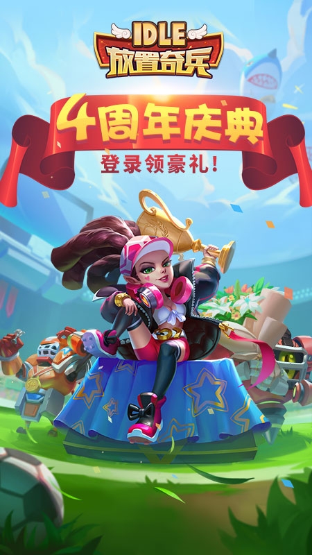 放置奇兵最新版