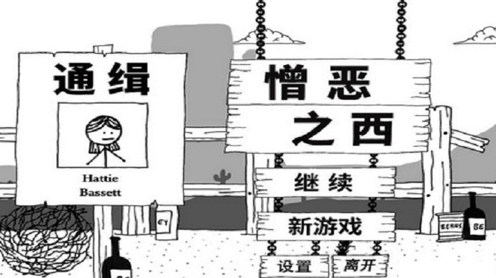 憎恨之西中文手机版