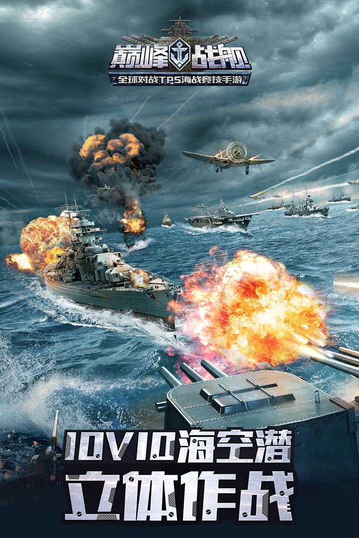 巅峰战舰联想版