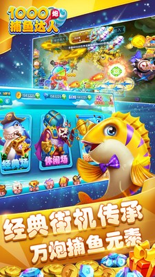 1000炮捕鱼达人