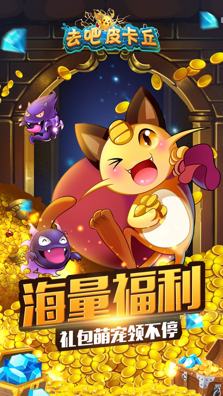 去吧皮卡丘热血精灵王应用宝版