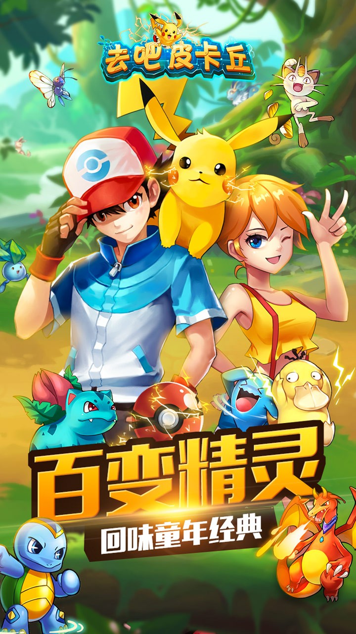 去吧皮卡丘热血精灵王应用宝版