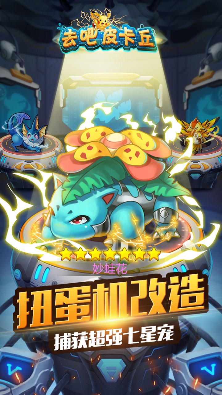去吧皮卡丘热血精灵王应用宝版