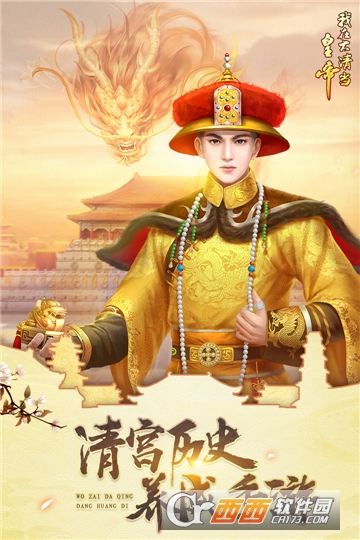 我在大清当皇帝最新九游版