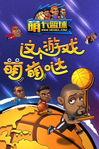 萌卡篮球