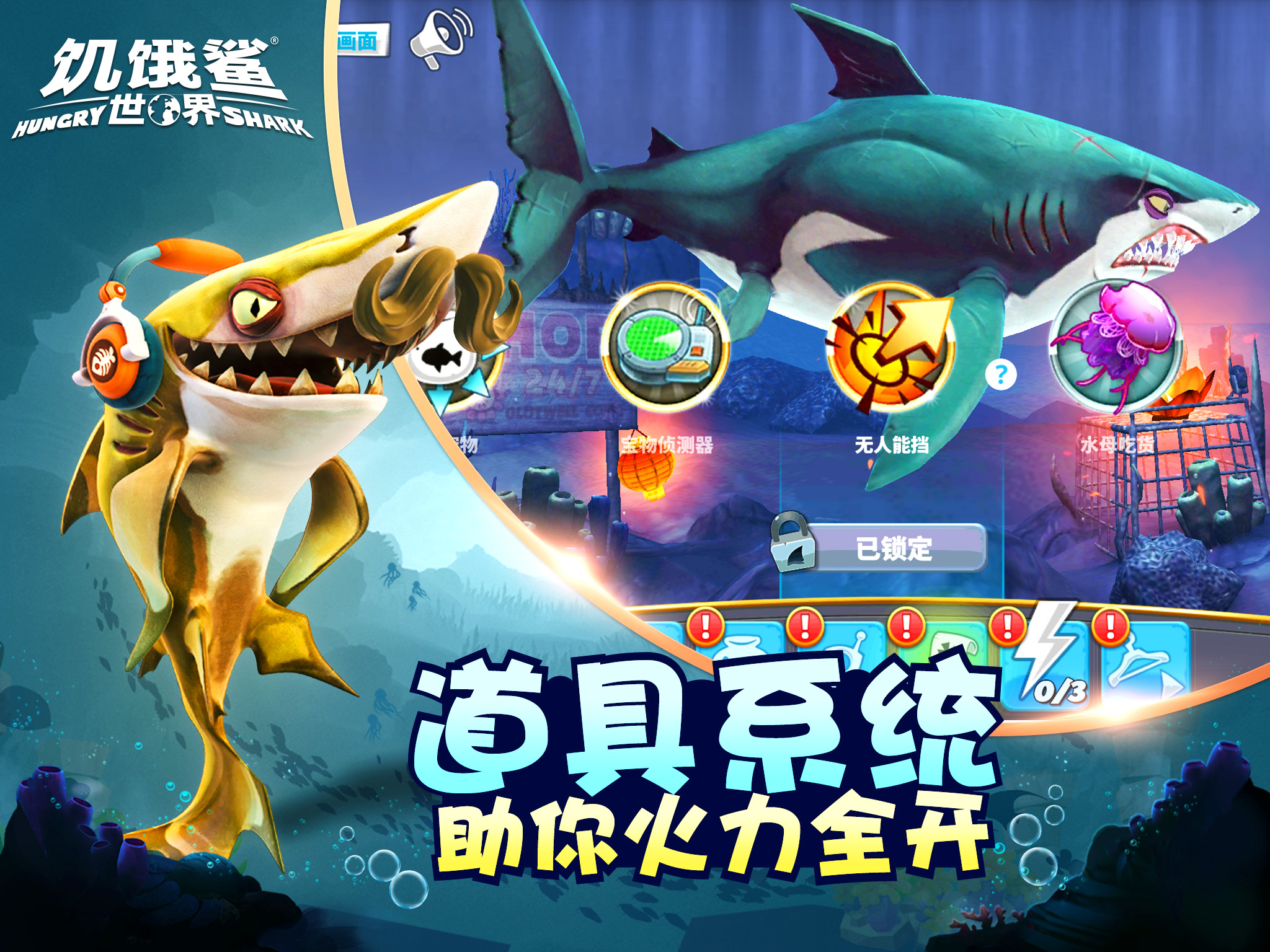 饥饿鲨世界机械鲨版