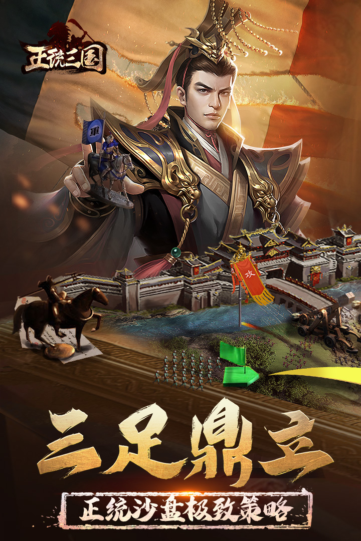 正统三国浩动版