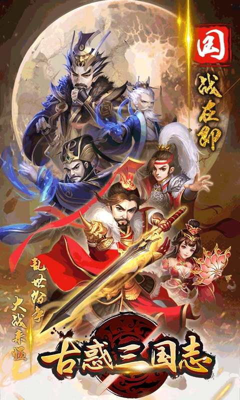 古惑三国志热血版GM