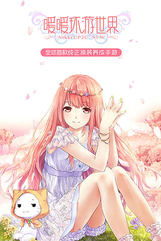 暖暖环游世界叠纸账号版