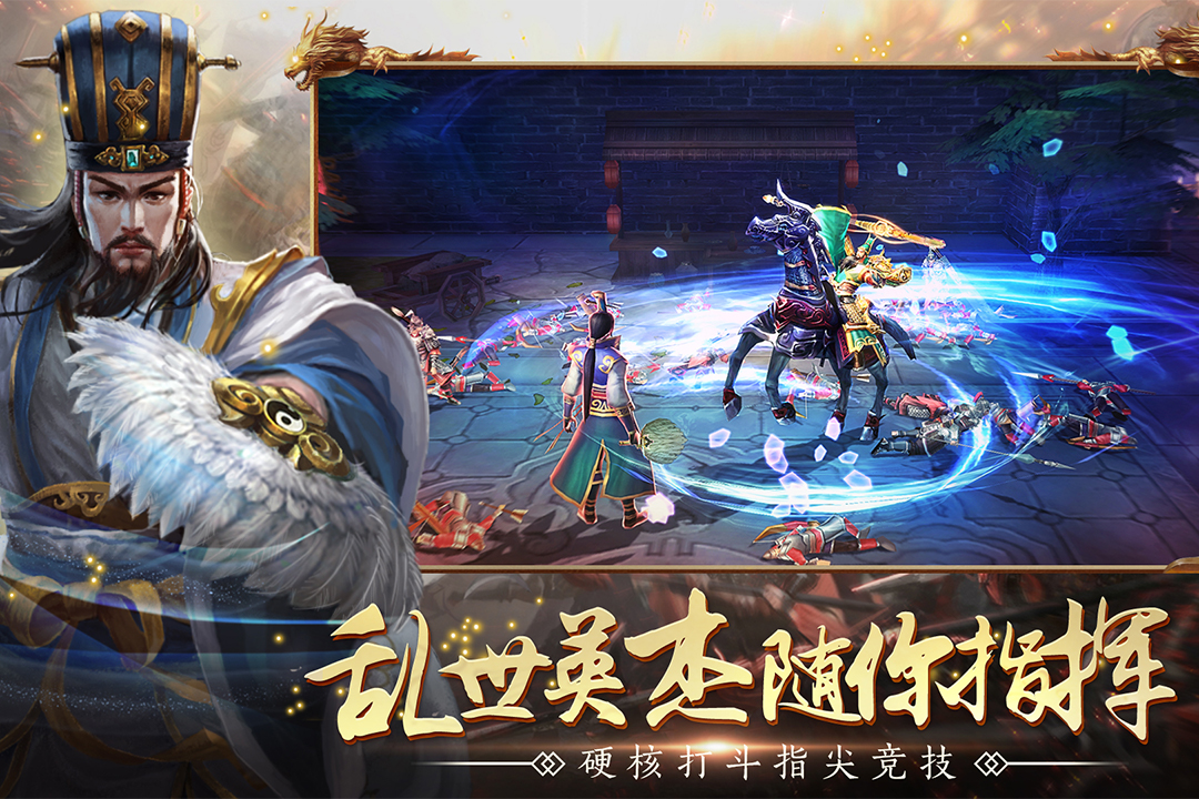 全民三国战纪九游版