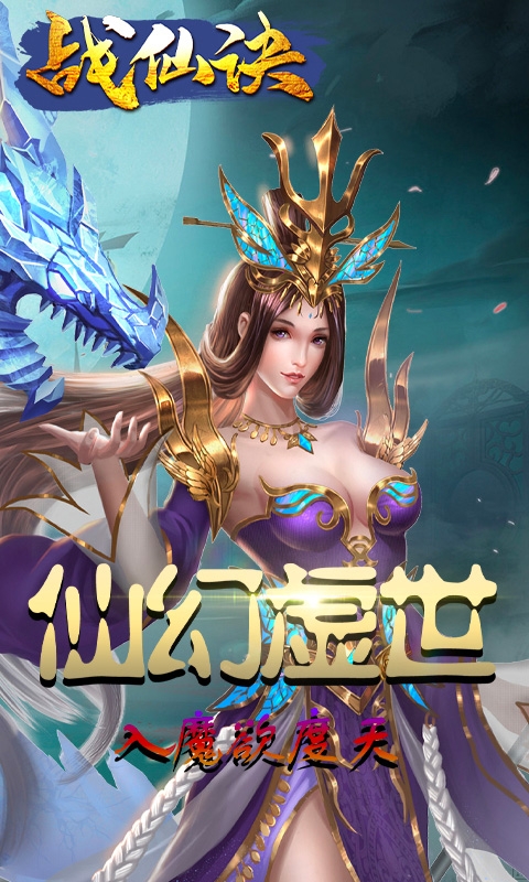 战仙诀满V版