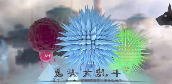 小鬼大作战