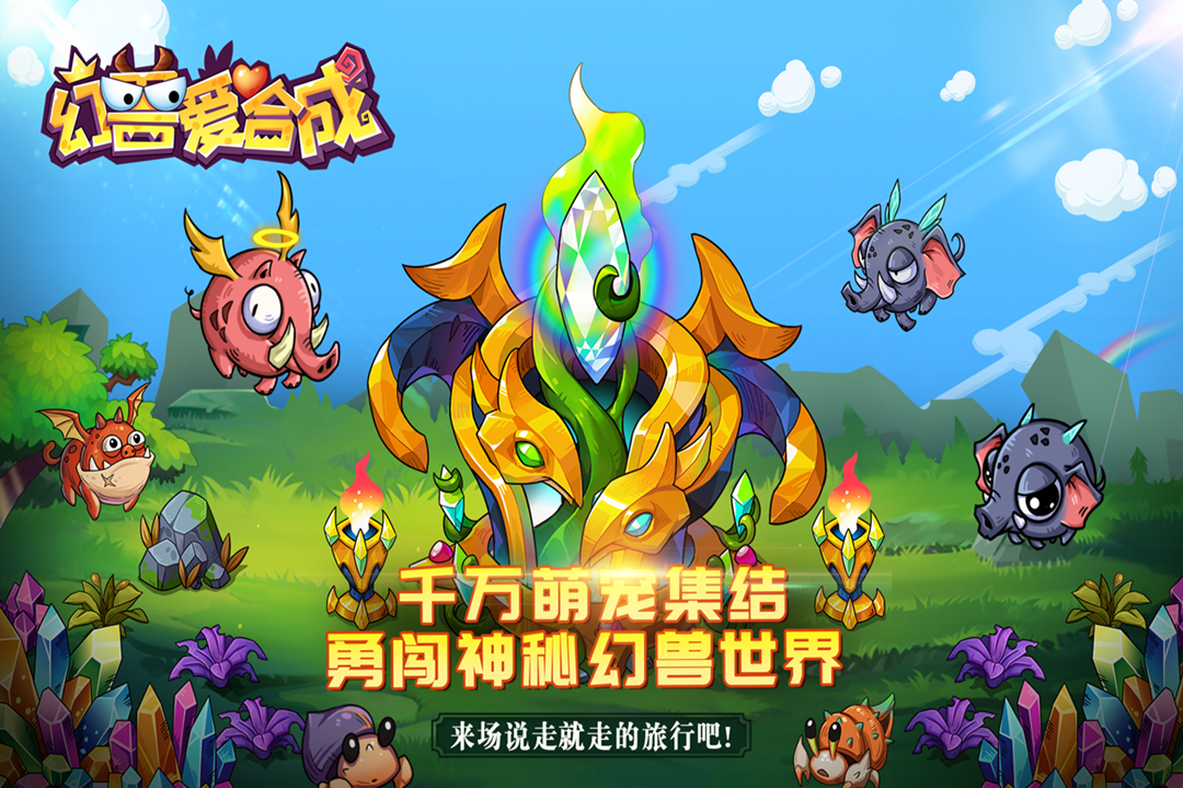 幻兽爱合成折扣版
