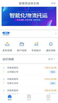 智慧货运货主端