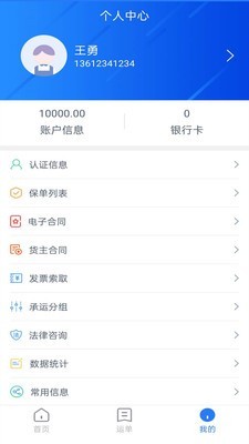 智慧货运货主端