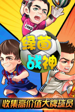 绿茵战神