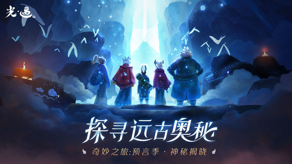 光遇预言季版