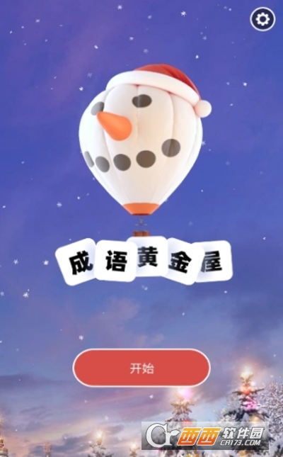 成语黄金屋免费版