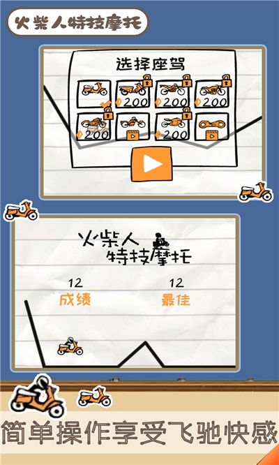 火柴人特技摩托游戏
