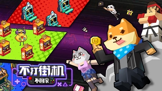 不打街机不回家游戏