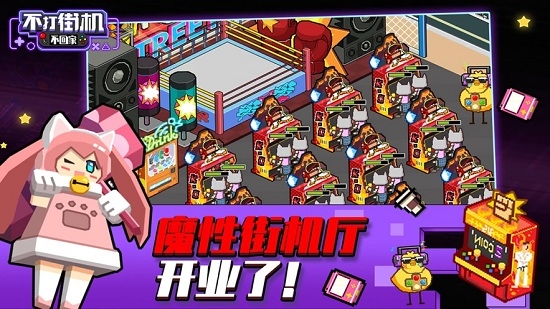 不打街机不回家游戏