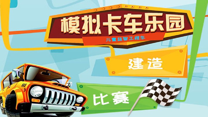 模拟卡车乐园游戏