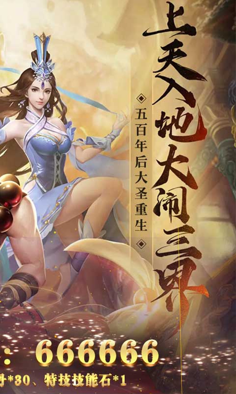 悟空你别跑大圣重生